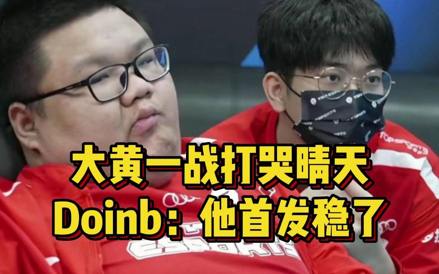 Doinb在中国队比赛中刷新纪录，比赛局势复杂引发热议！上演精彩一战的简单介绍