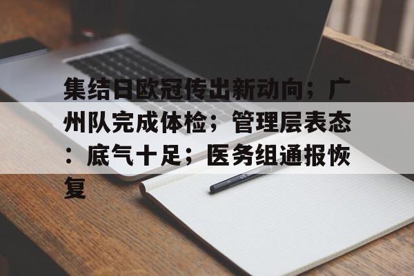 关于集结日欧冠传出新动向；广州队完成体检；管理层表态：底气十足；医务组通报恢复的信息